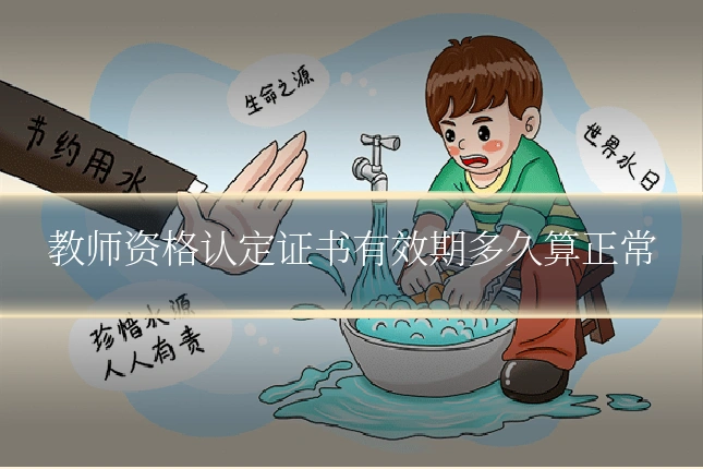 教师资格认定证书有效期多久算正常