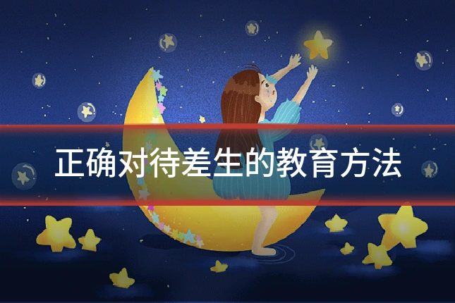 正确对待差生的教育方法