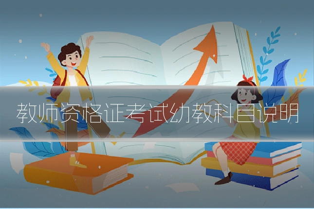 教师资格证考试幼教科目说明