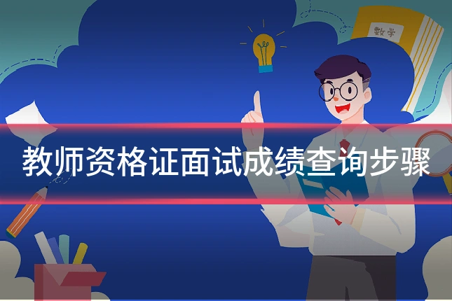 教师资格证面试成绩查询步骤