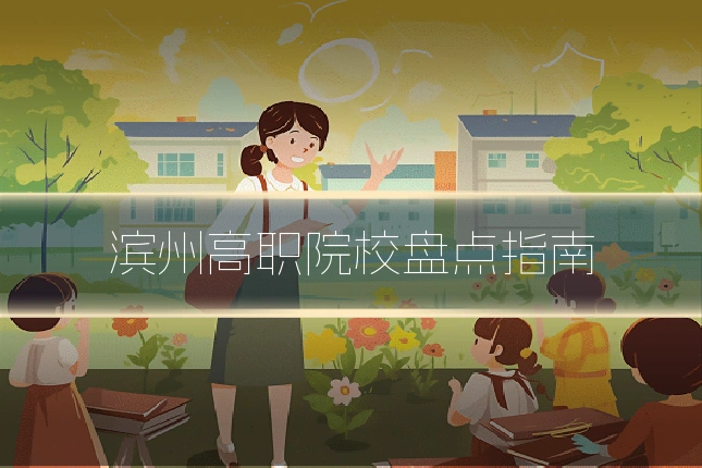 滨州高职院校盘点指南