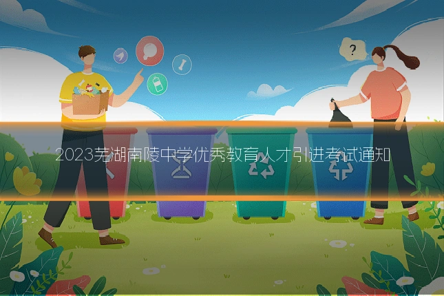 2023芜湖南陵中学优秀教育人才引进考试通知
