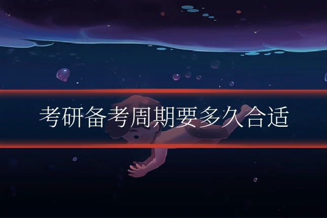 考研备考周期要多久合适