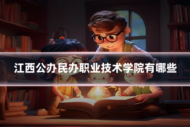江西公办民办职业技术学院有哪些