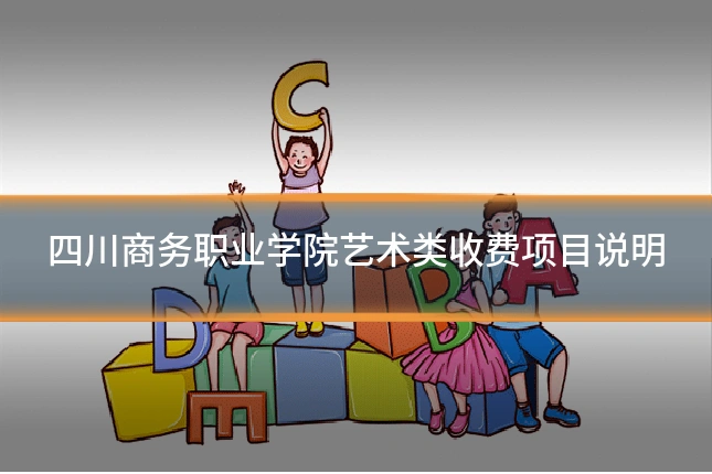 四川商务职业学院艺术类收费项目说明
