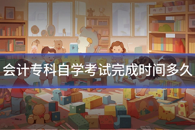会计专科自学考试完成时间多久