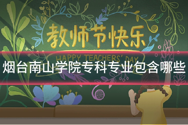 烟台南山学院专科专业包含哪些