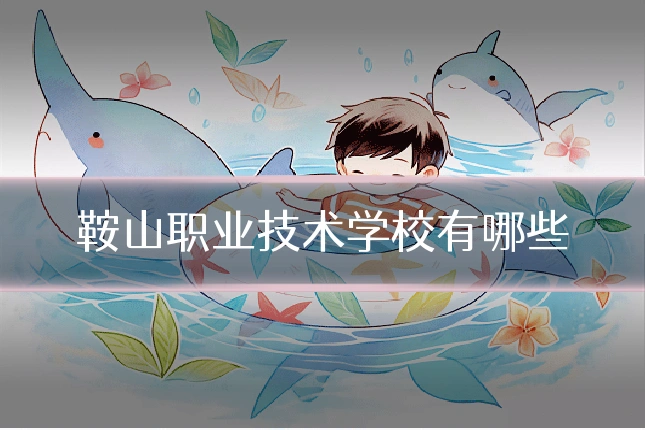 鞍山职业技术学校有哪些