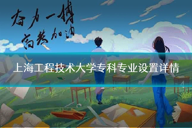 上海工程技术大学专科专业设置详情