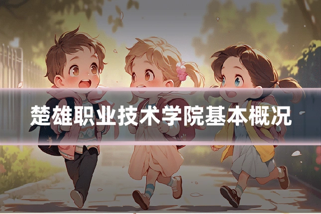 楚雄职业技术学院基本概况