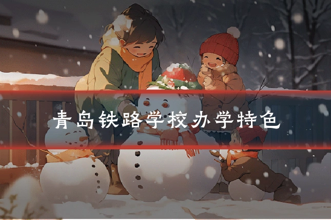 青岛铁路学校办学特色