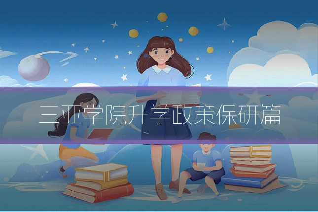 三亚学院升学政策保研篇