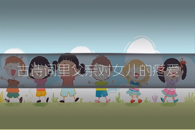古诗词里父亲对女儿的疼爱