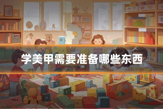 学美甲需要准备哪些东西