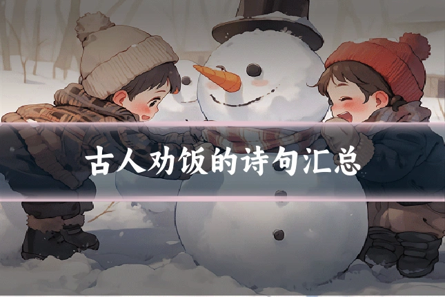 古人劝饭的诗句汇总