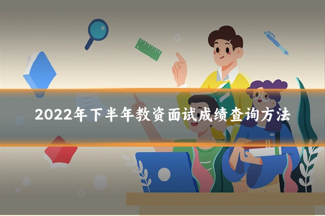 2022年下半年教资面试成绩查询方法