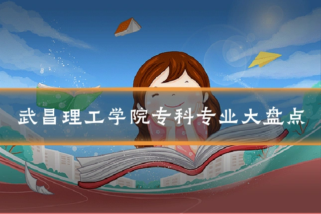 武昌理工学院专科专业大盘点