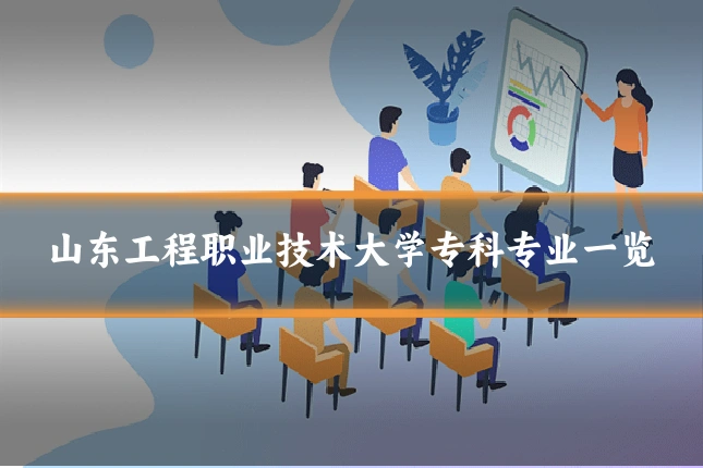 山东工程职业技术大学专科专业一览