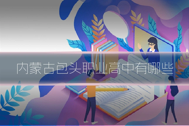 内蒙古包头职业高中有哪些