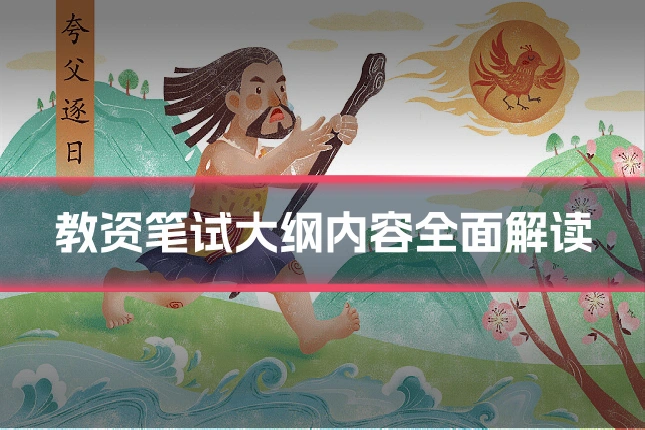 教资笔试大纲内容全面解读