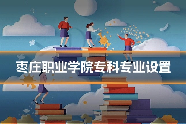 枣庄职业学院专科专业设置