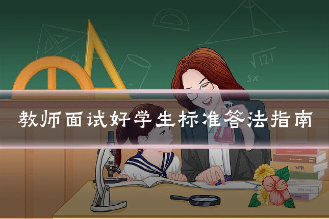 教师面试好学生标准答法指南