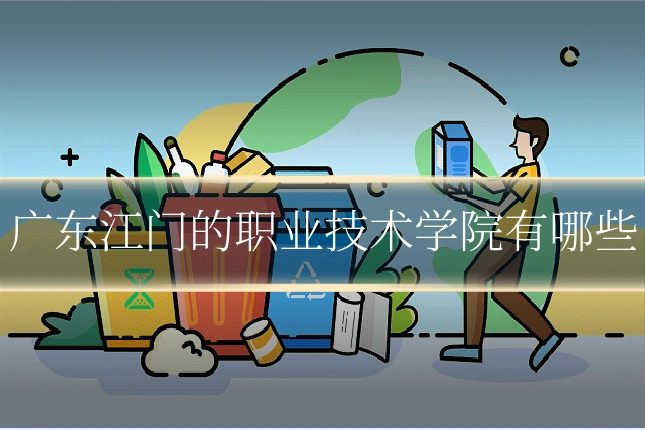 广东江门的职业技术学院有哪些