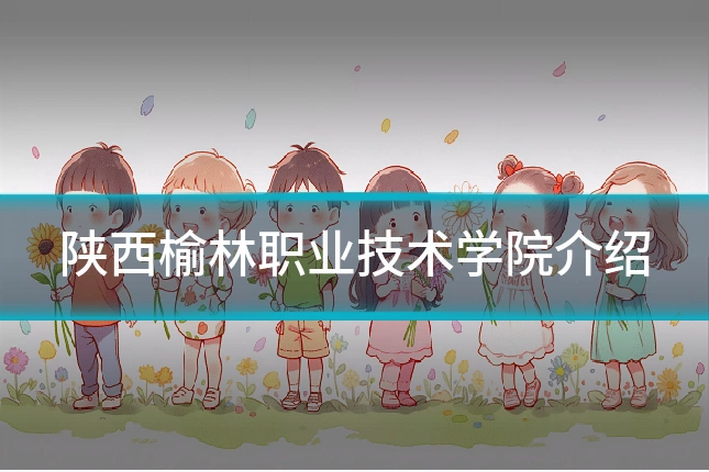 陕西榆林职业技术学院介绍