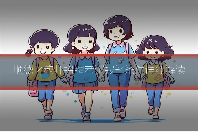 顺德区教师招聘考试报名条件详细解读