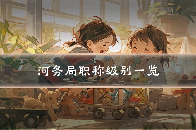 河务局职称级别一览