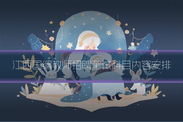 江西国编教师招聘笔试科目内容安排
