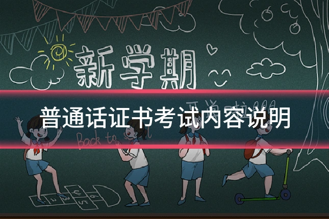 普通话证书考试内容说明