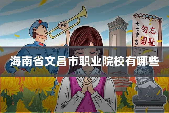 海南省文昌市职业院校有哪些