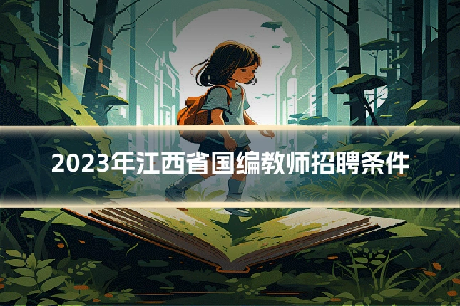 2023年江西省国编教师招聘条件