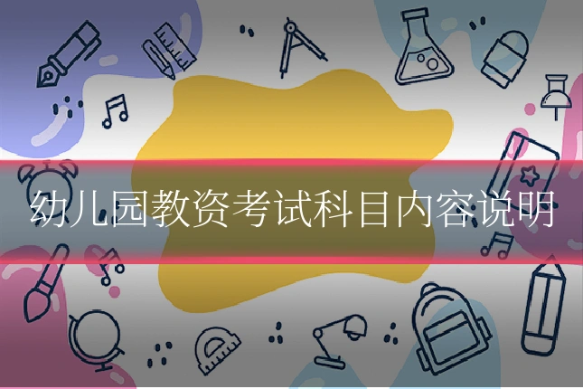 幼儿园教资考试科目内容说明