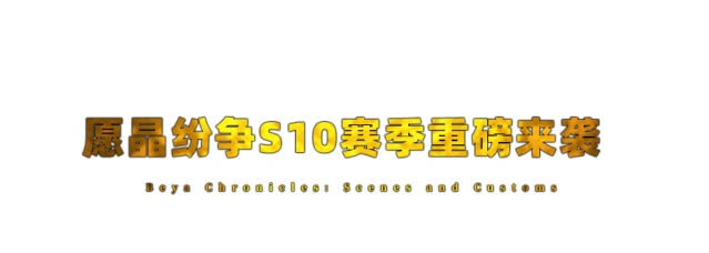 创造与魔法特诺奇蒂特兰S10赛季开启攻略