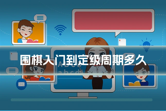 围棋入门到定级周期多久