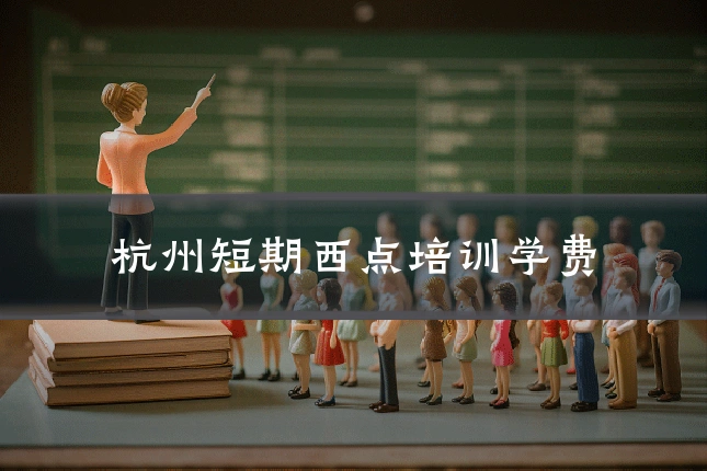 杭州短期西点培训学费