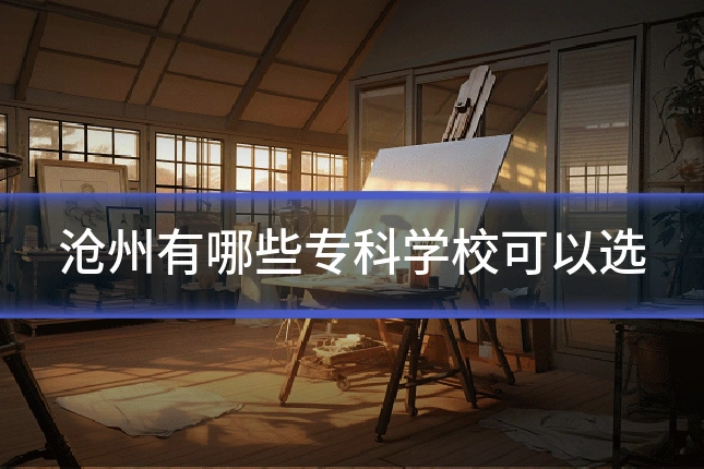 沧州有哪些专科学校可以选