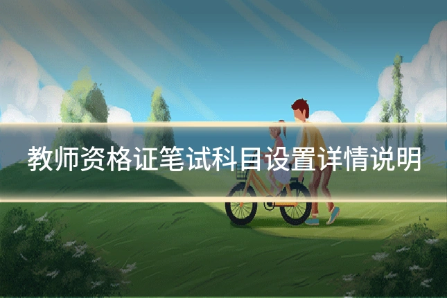 教师资格证笔试科目设置详情说明