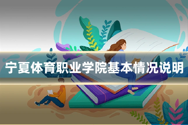 宁夏体育职业学院基本情况说明