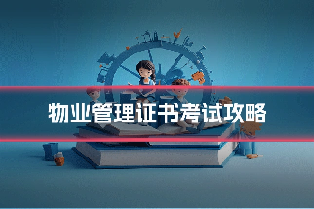 物业管理证书考试攻略