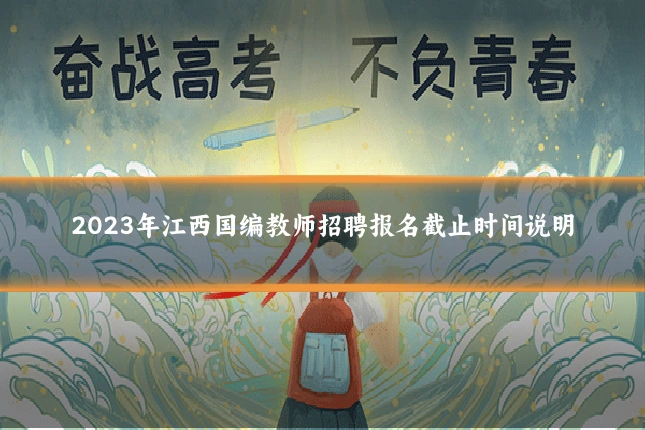 2023年江西国编教师招聘报名截止时间说明
