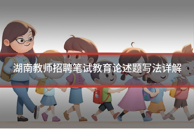 湖南教师招聘笔试教育论述题写法详解