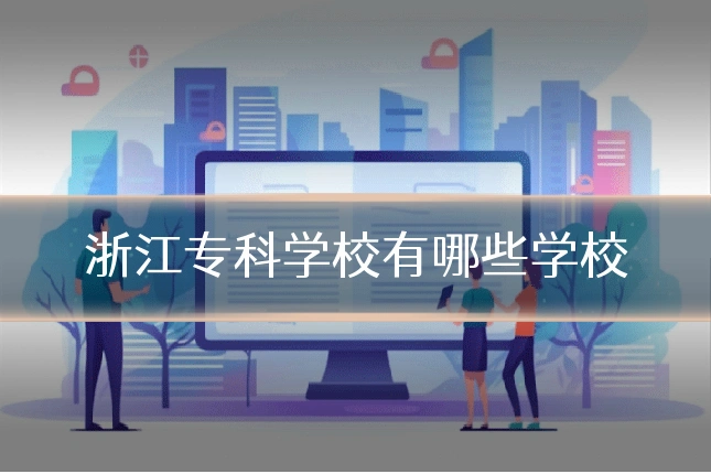 浙江专科学校有哪些学校