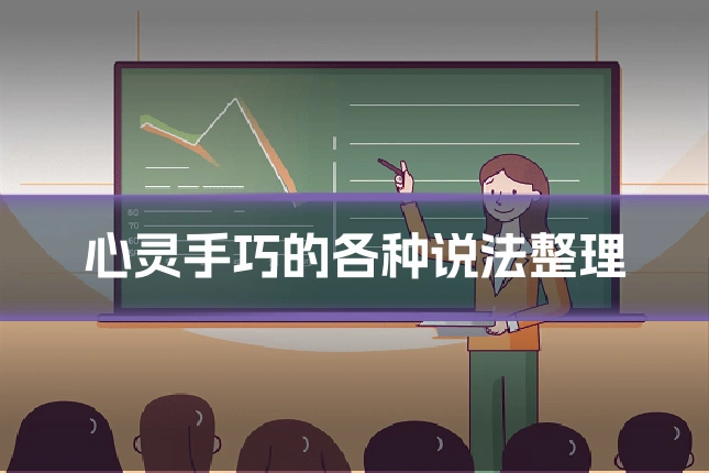 心灵手巧的各种说法整理