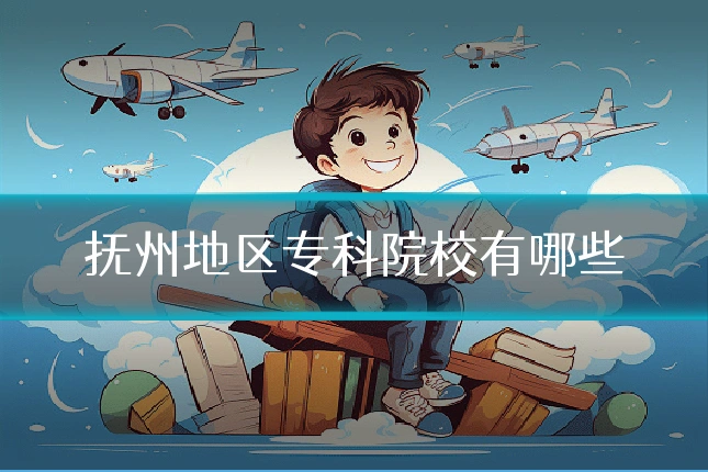抚州地区专科院校有哪些