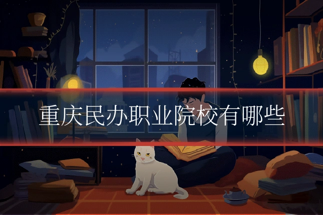 重庆民办职业院校有哪些