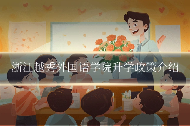 浙江越秀外国语学院升学政策介绍