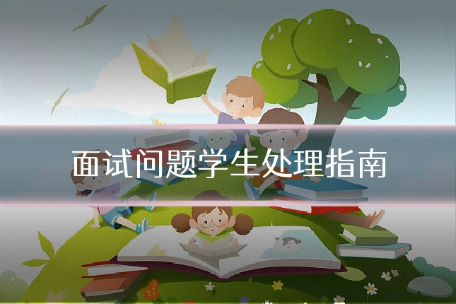 面试问题学生处理指南